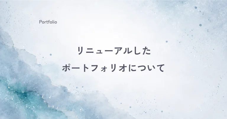 リニューアルしたポートフォリオサイトについて
